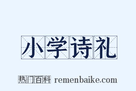 小学诗礼是什么意思的图片